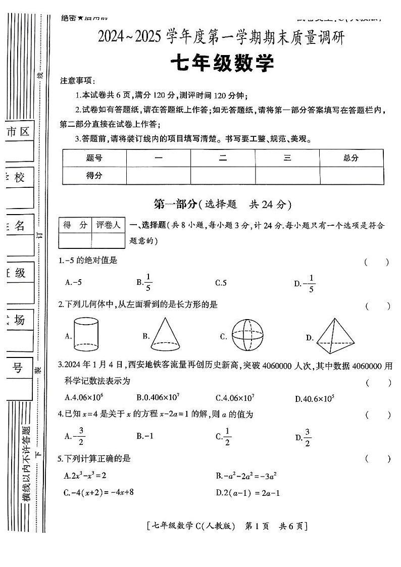 陕西省安康市2024-2025学年七年级上学期期末质量调研数学试卷第1页