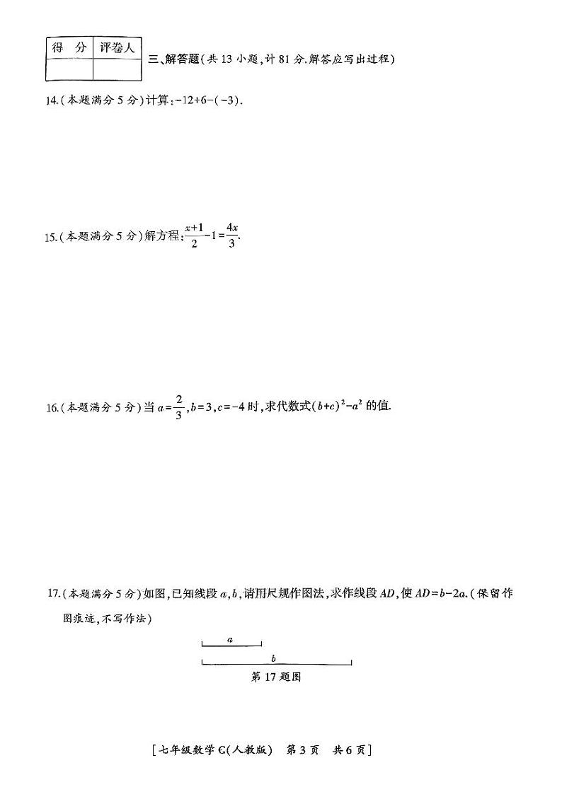 陕西省安康市2024-2025学年七年级上学期期末质量调研数学试卷第3页