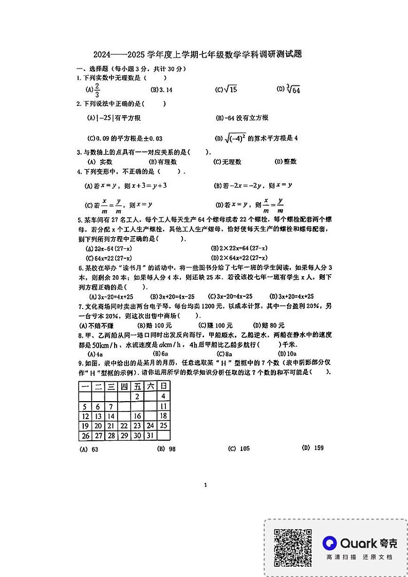 黑龙江省哈尔滨市巴彦县2024-2025学年七年级上学期1月期末数学试题第1页