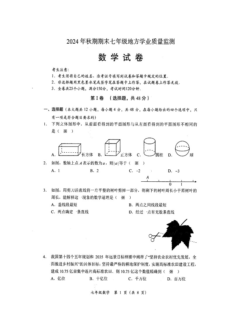 四川省德阳市旌阳区2024-2025学年七年级上学期期末考试数学试题第1页