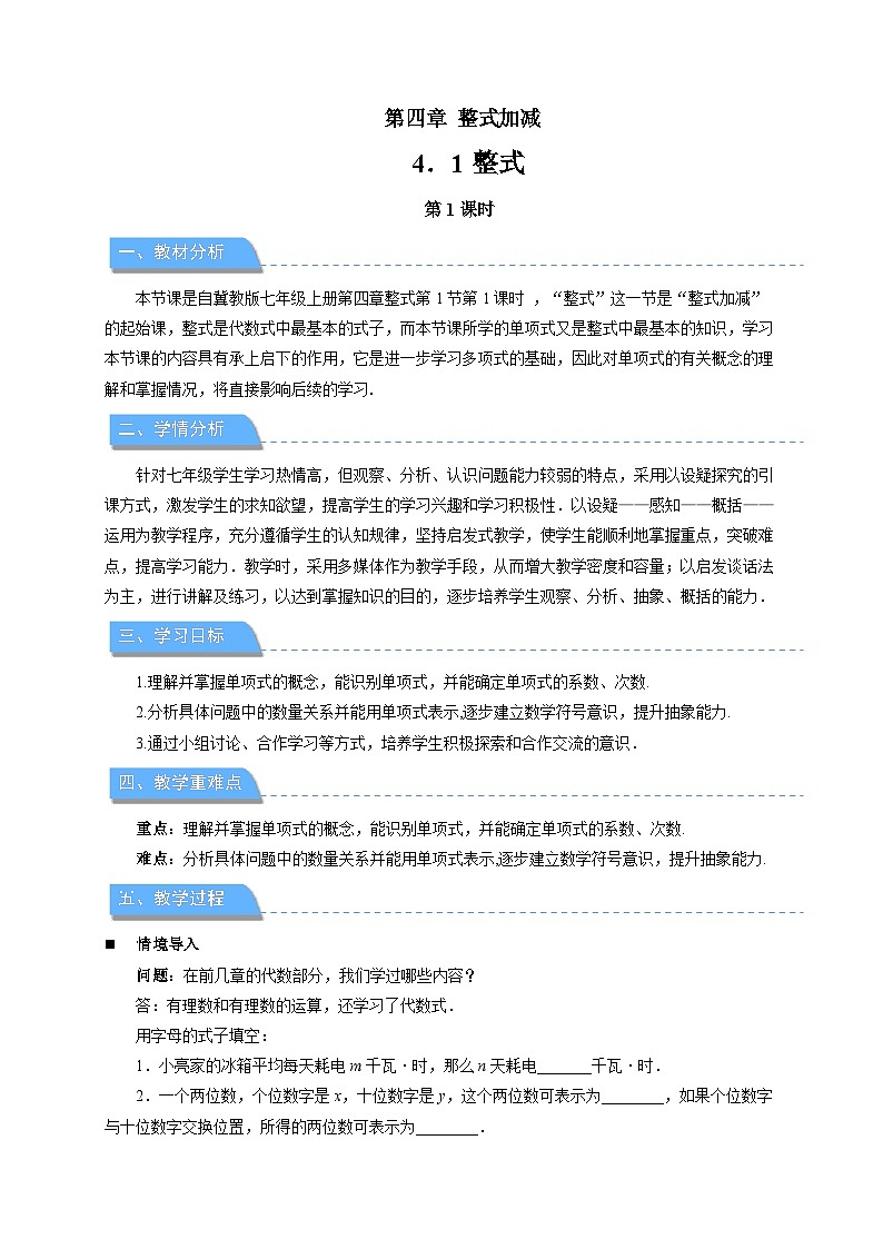 七年级上册数学冀教版（2024）4.1整式（第1课时）教案第1页