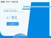 七年級(jí)上冊(cè)數(shù)學(xué)冀教版（2024）4.1整式（第1課時(shí)）課件