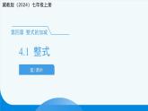 七年級(jí)上冊(cè)數(shù)學(xué)冀教版（2024）4.1整式（第2課時(shí)） 課件