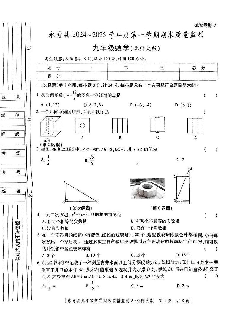 陕西省咸阳市永寿县2024-2025学年九年级上学期期末检测数学试题第1页