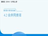 七年級(jí)上冊(cè)數(shù)學(xué)冀教版（2024）4.2合并同類項(xiàng)  課件