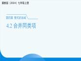 七年级上册数学冀教版（2024）4.2合并同类项  课件