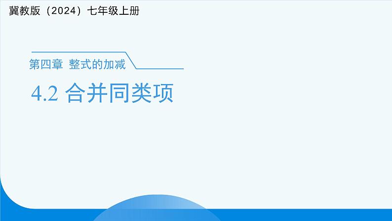 七年级上册数学冀教版（2024）4.2合并同类项  课件第1页