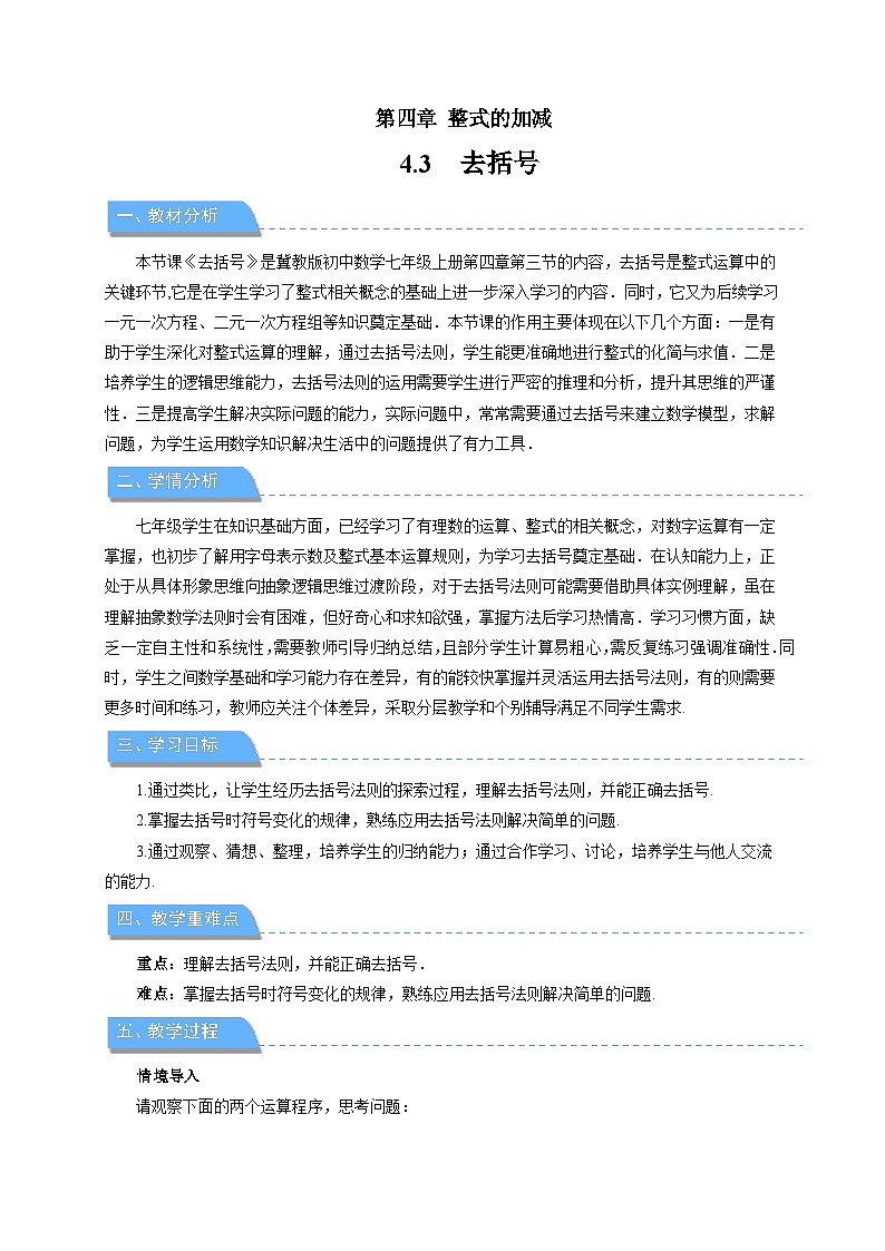 七年级上册数学冀教版（2024）4.3去括号 教案第1页