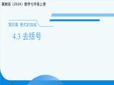 七年级上册数学冀教版（2024）4.3去括号 课件