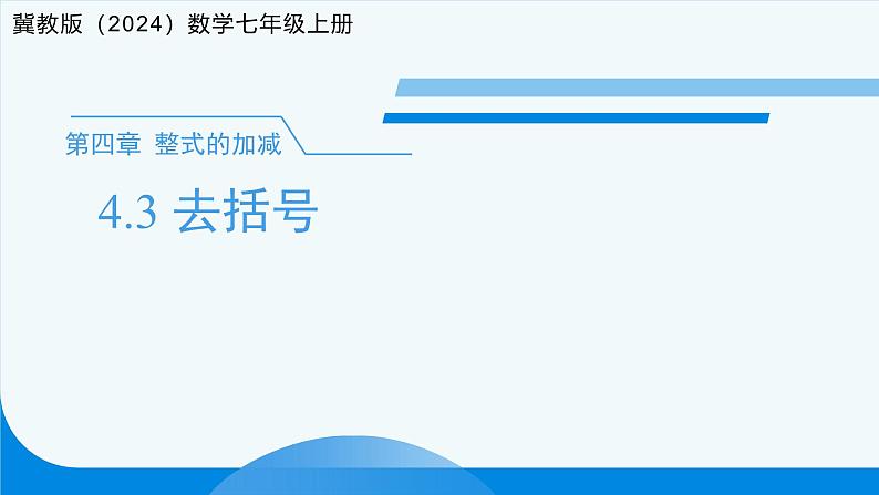 七年级上册数学冀教版（2024）4.3去括号 课件第1页