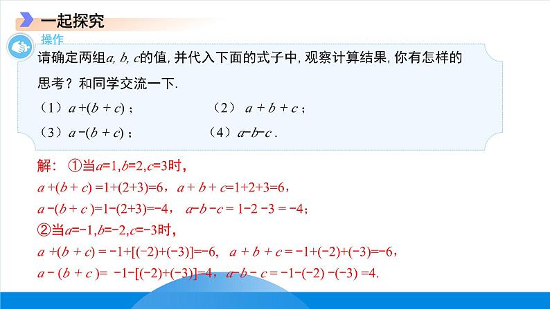 七年级上册数学冀教版（2024）4.3去括号 课件第5页