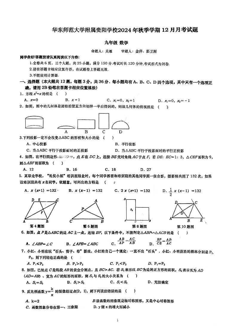 贵州省贵阳市华东师范大学贵阳附属学校2024—2025学年上学期12月月考九年级数学试题第1页