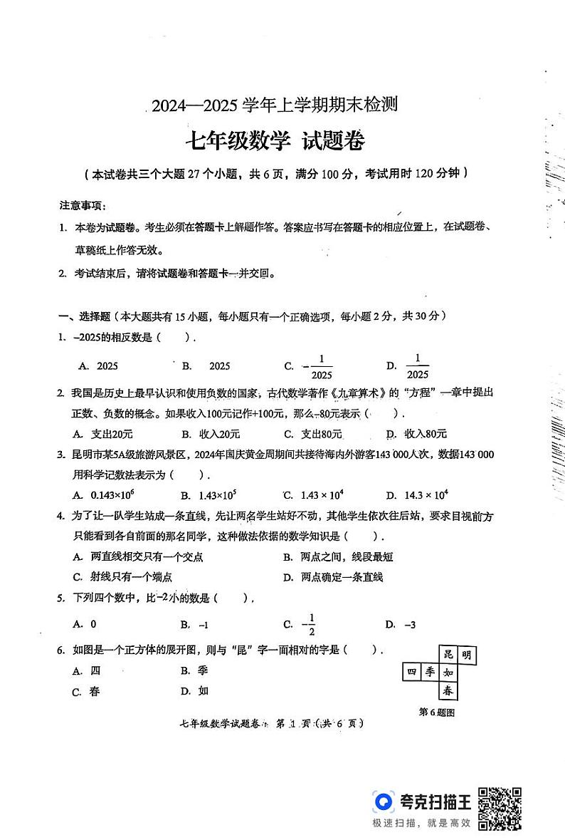 云南省昆明八县区联考2024—2025学年上学期期末检测七年级数学试题第1页