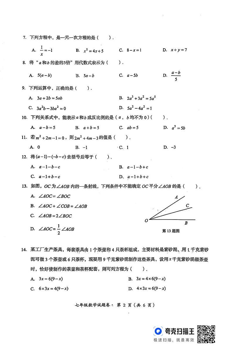 云南省昆明八县区联考2024—2025学年上学期期末检测七年级数学试题第2页
