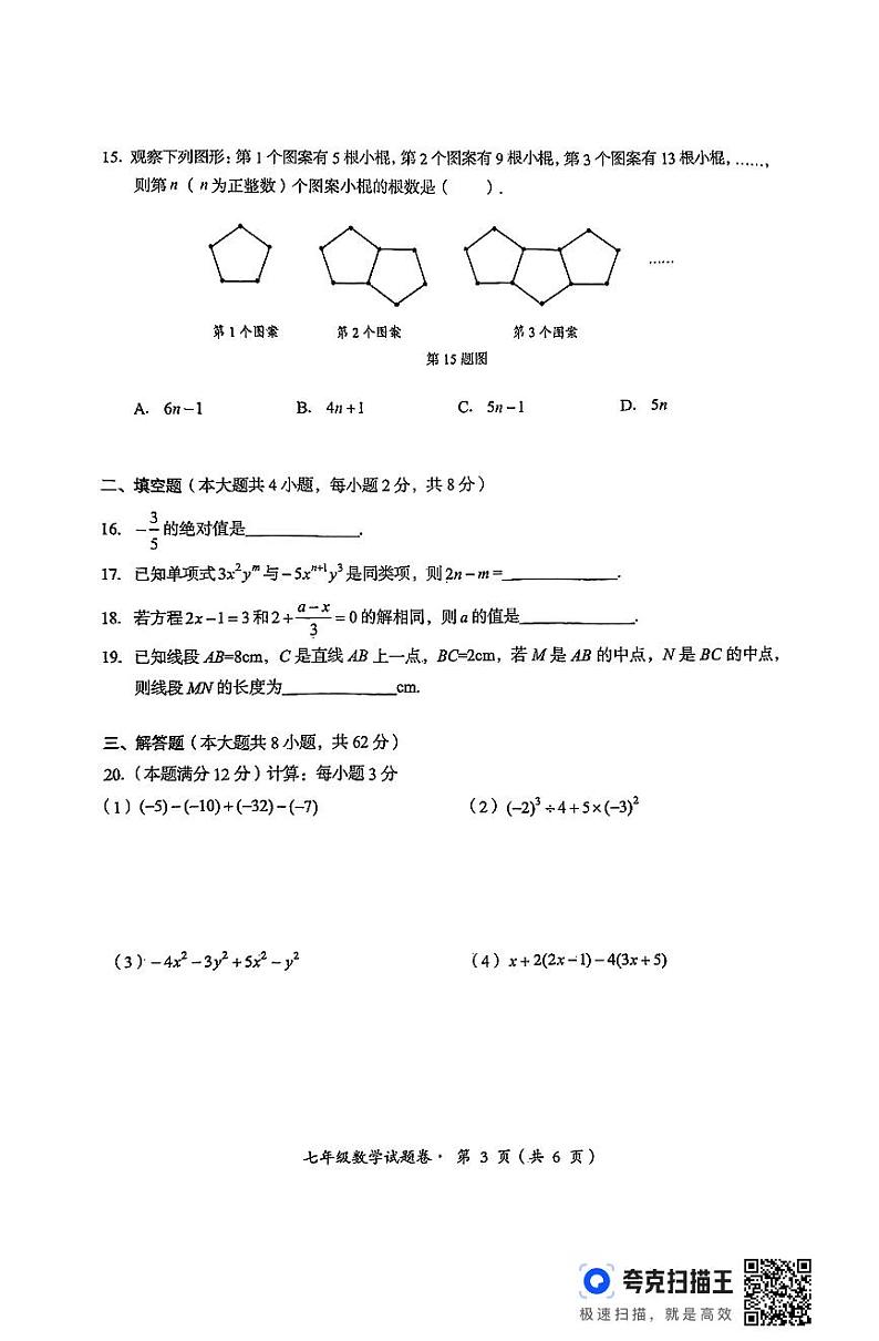 云南省昆明八县区联考2024—2025学年上学期期末检测七年级数学试题第3页