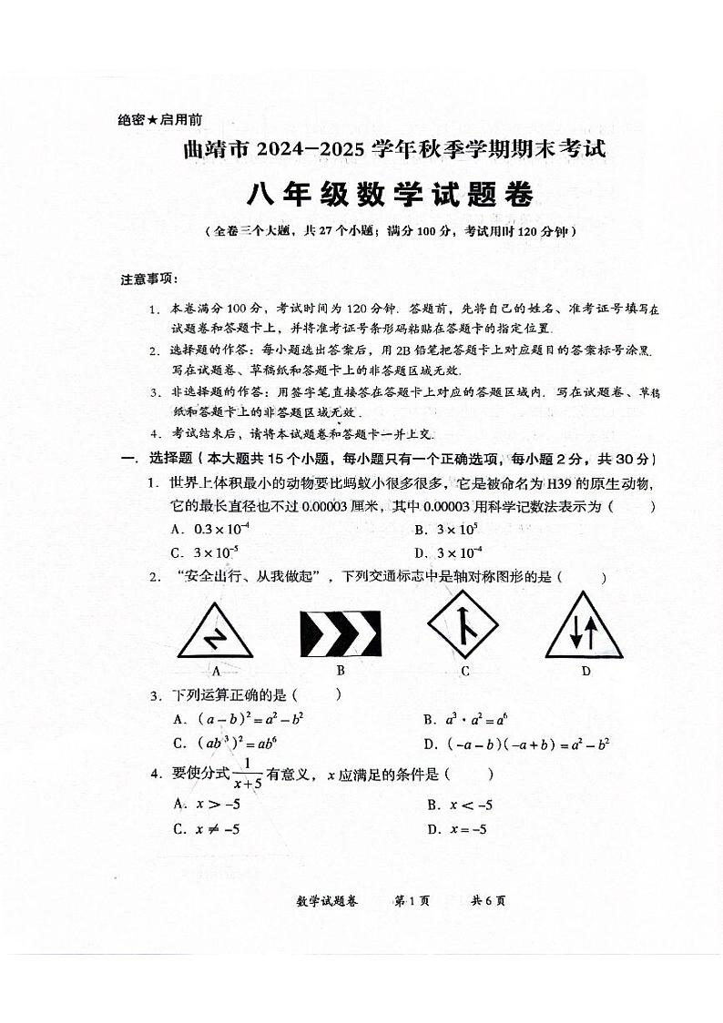 云南省曲靖市2024-2025学年八年级上学期期末检测数学试题第1页