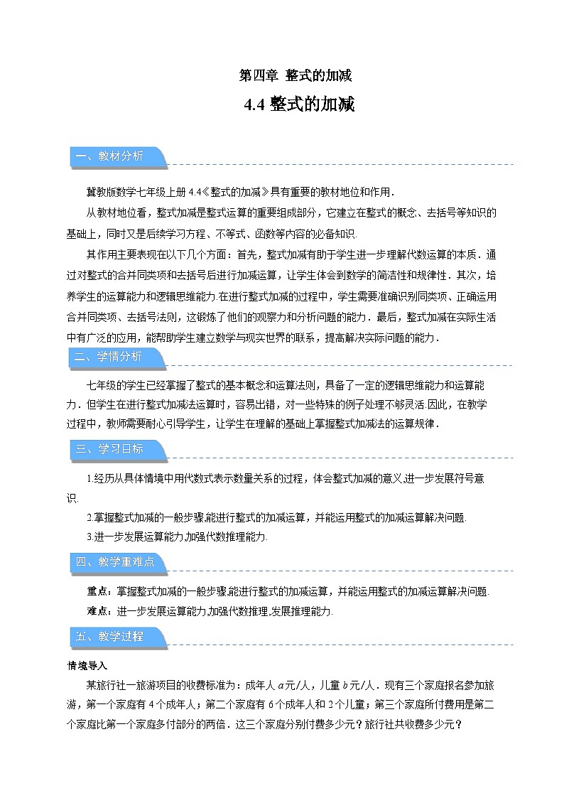 七年级上册数学冀教版（2024）4.4整式的加减 教案第1页