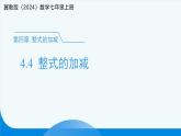 七年级上册数学冀教版（2024）4.4整式的加减 课件