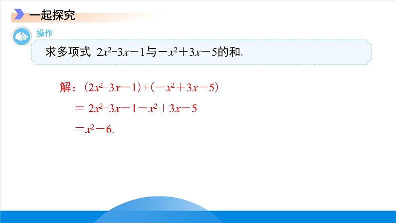 七年级上册数学冀教版（2024）4.4整式的加减 课件第8页