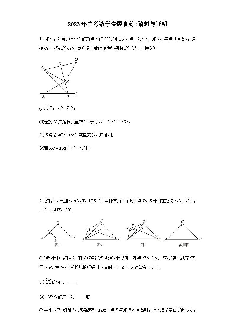 中考数学专题训练：猜想与证明（含简单答案）第1页