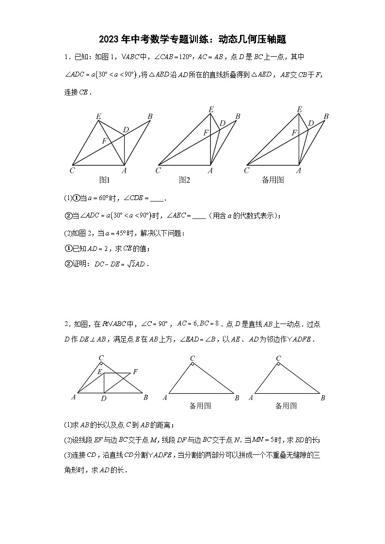 中考数学专题训练：动态几何压轴题（ 含简单答案）第1页