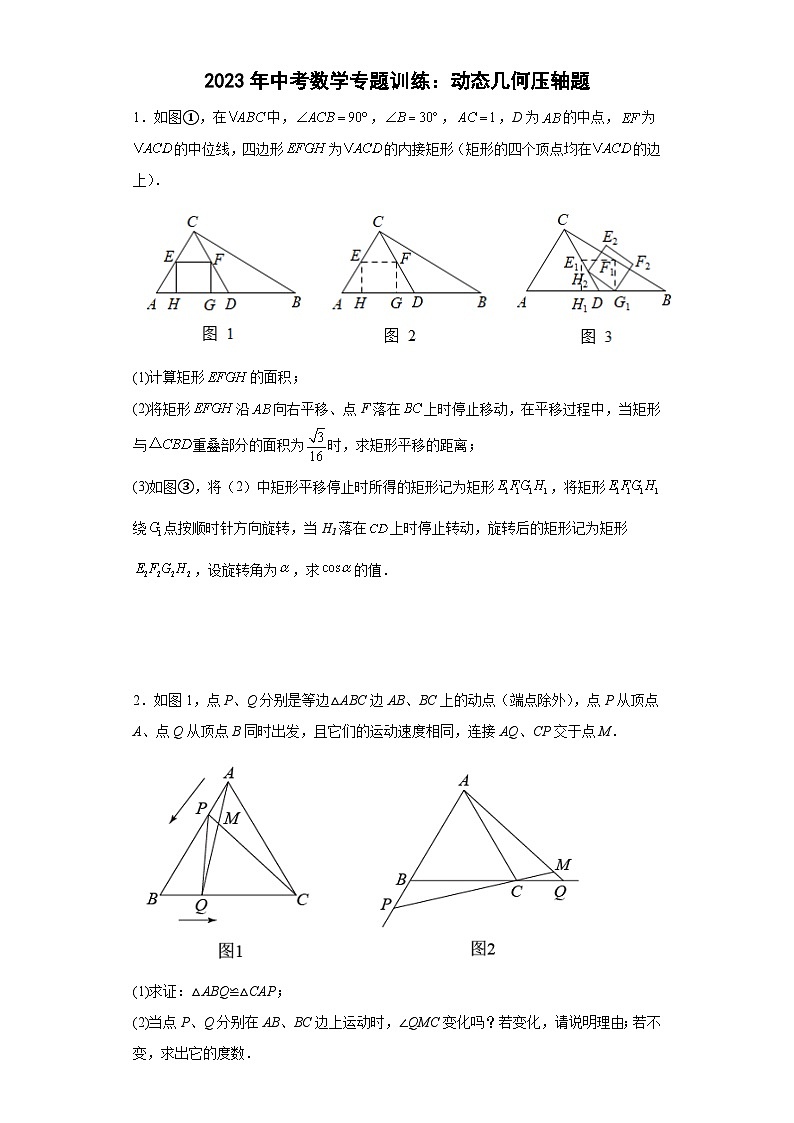 中考数学专题训练：动态几何压轴题（含简单答案）第1页