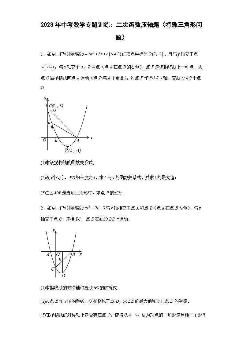 中考数学专题训练：二次函数压轴题（特殊三角形问题）（含简单答案）第1页