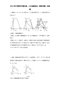 中考数学专题训练：二次函数综合（旋转问题）压轴题（含简单答案）