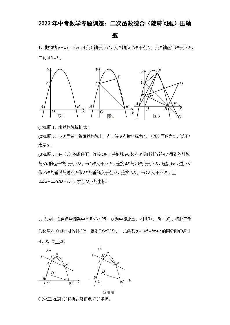 中考数学专题训练：二次函数综合（旋转问题）压轴题（含简单答案）第1页
