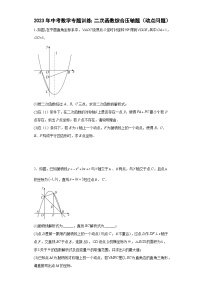 中考数学专题训练：二次函数综合压轴题（动点问题）（含简单答案）