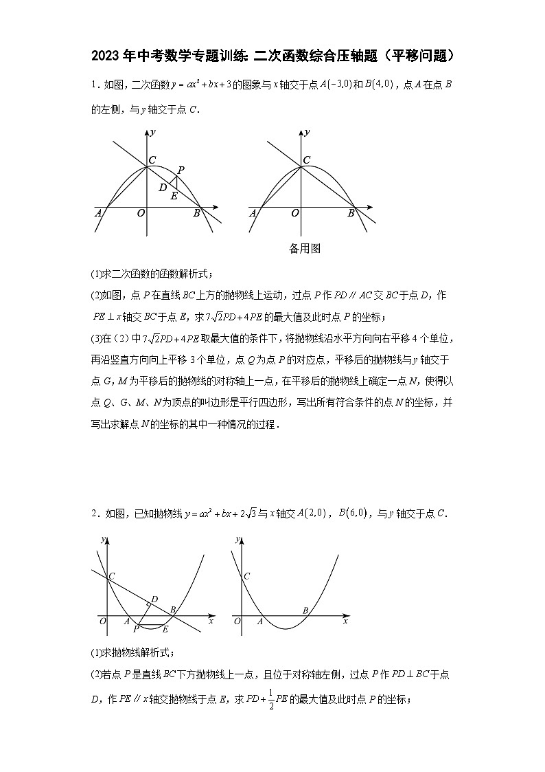 中考数学专题训练：二次函数综合压轴题（平移问题）（含简单答案）第1页