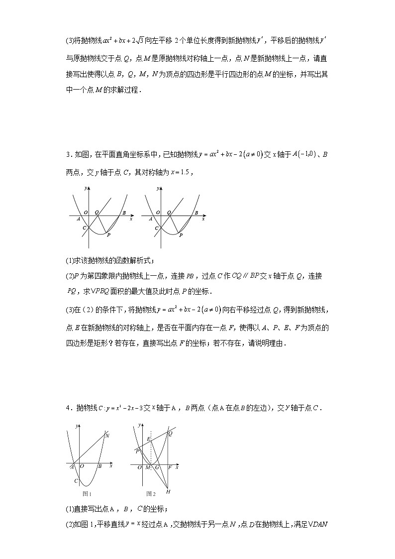中考数学专题训练：二次函数综合压轴题（平移问题）（含简单答案）第2页