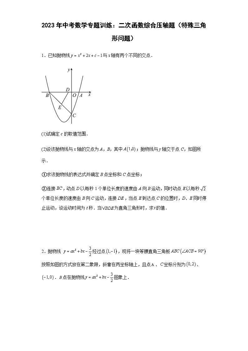 中考数学专题训练：二次函数综合压轴题（特殊三角形问题）（含简单答案）第1页
