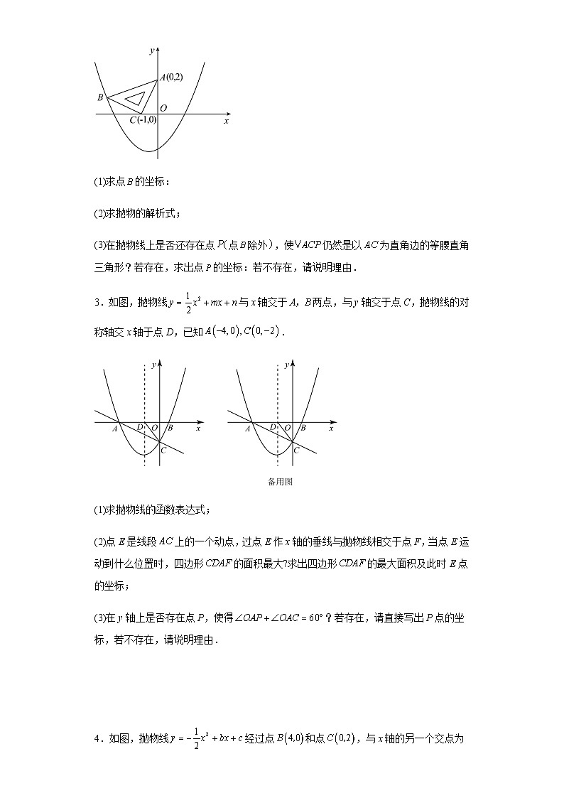 中考数学专题训练：二次函数综合压轴题（特殊三角形问题）（含简单答案）第2页