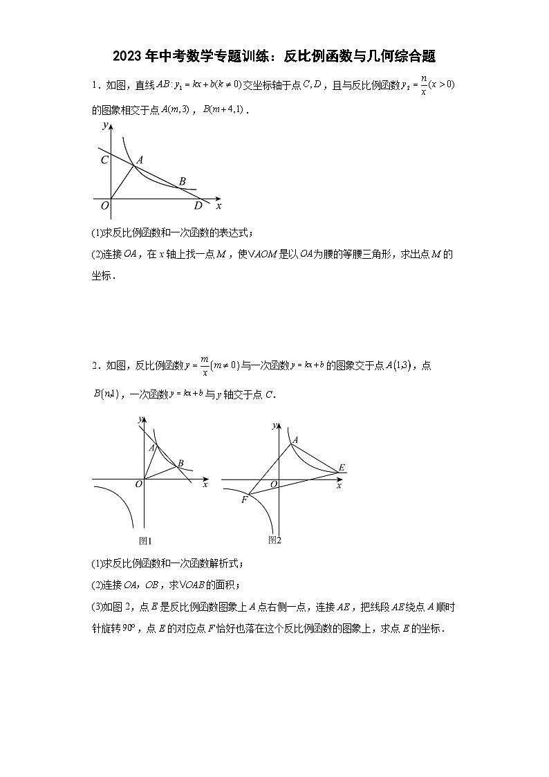 中考数学专题训练：反比例函数与几何综合题（含简单答案）第1页