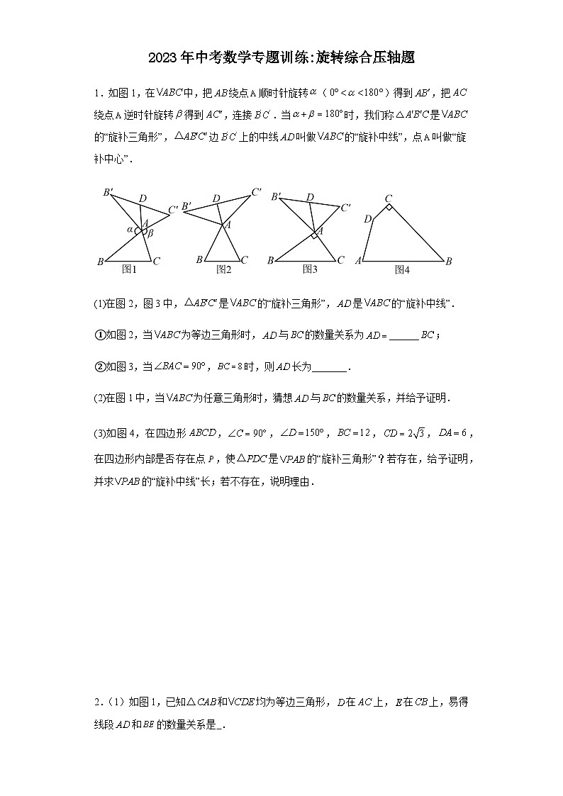 中考数学专题训练：旋转综合压轴题 （含答案）第1页