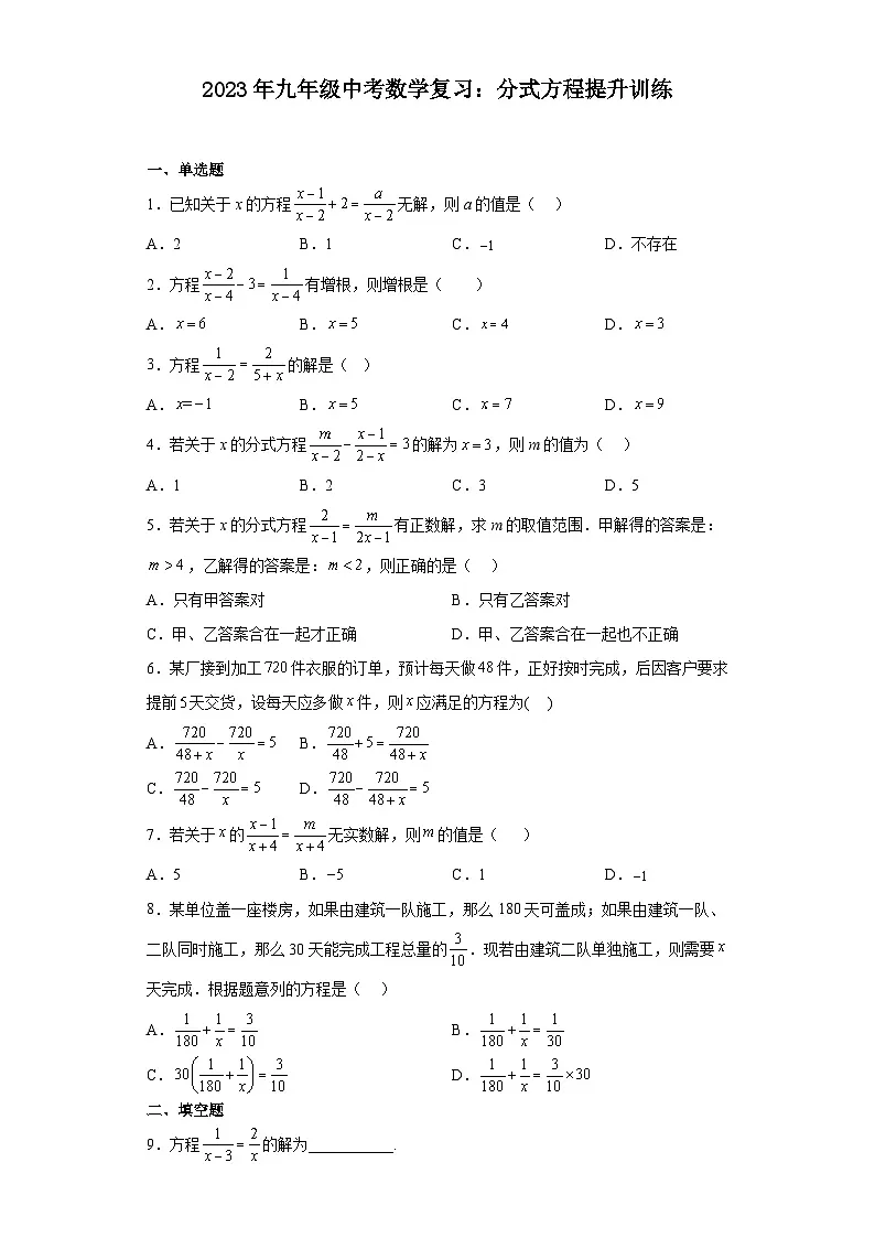 九年级中考数学复习：分式方程提升训练（含答案）第1页