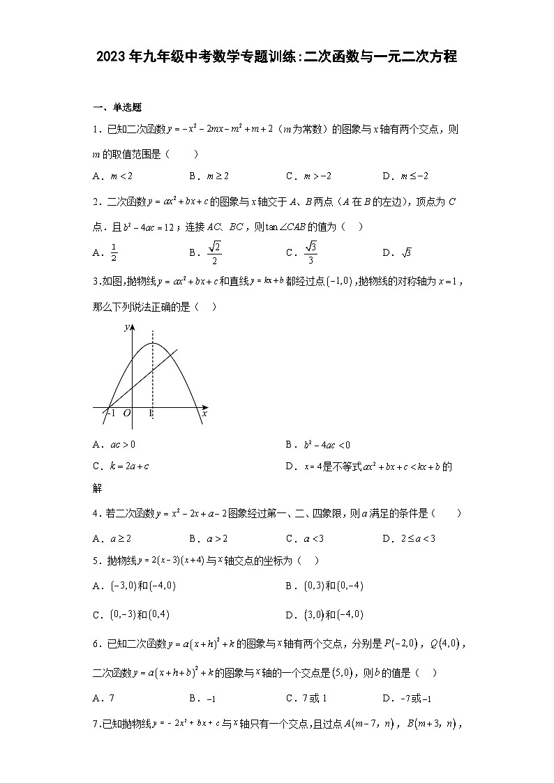 九年级中考数学专题训练：二次函数与一元二次方程（含简单答案）第1页