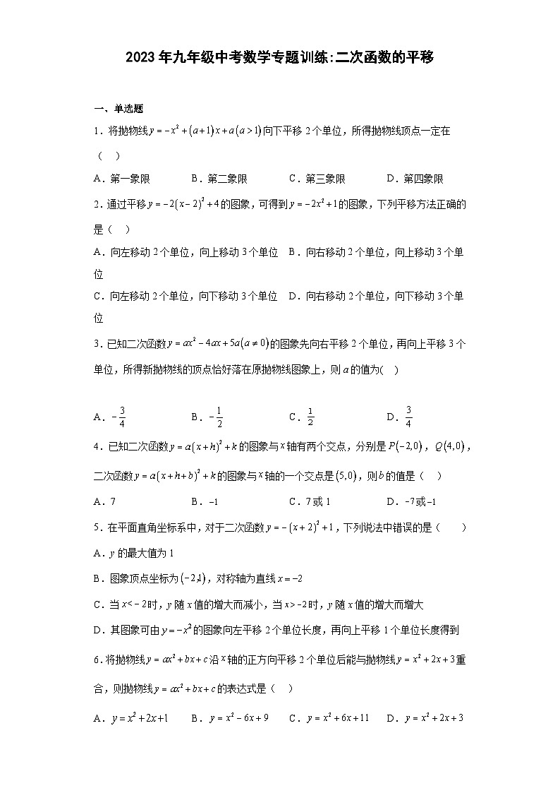 九年级中考数学专题训练：二次函数的平移（含简单答案）第1页