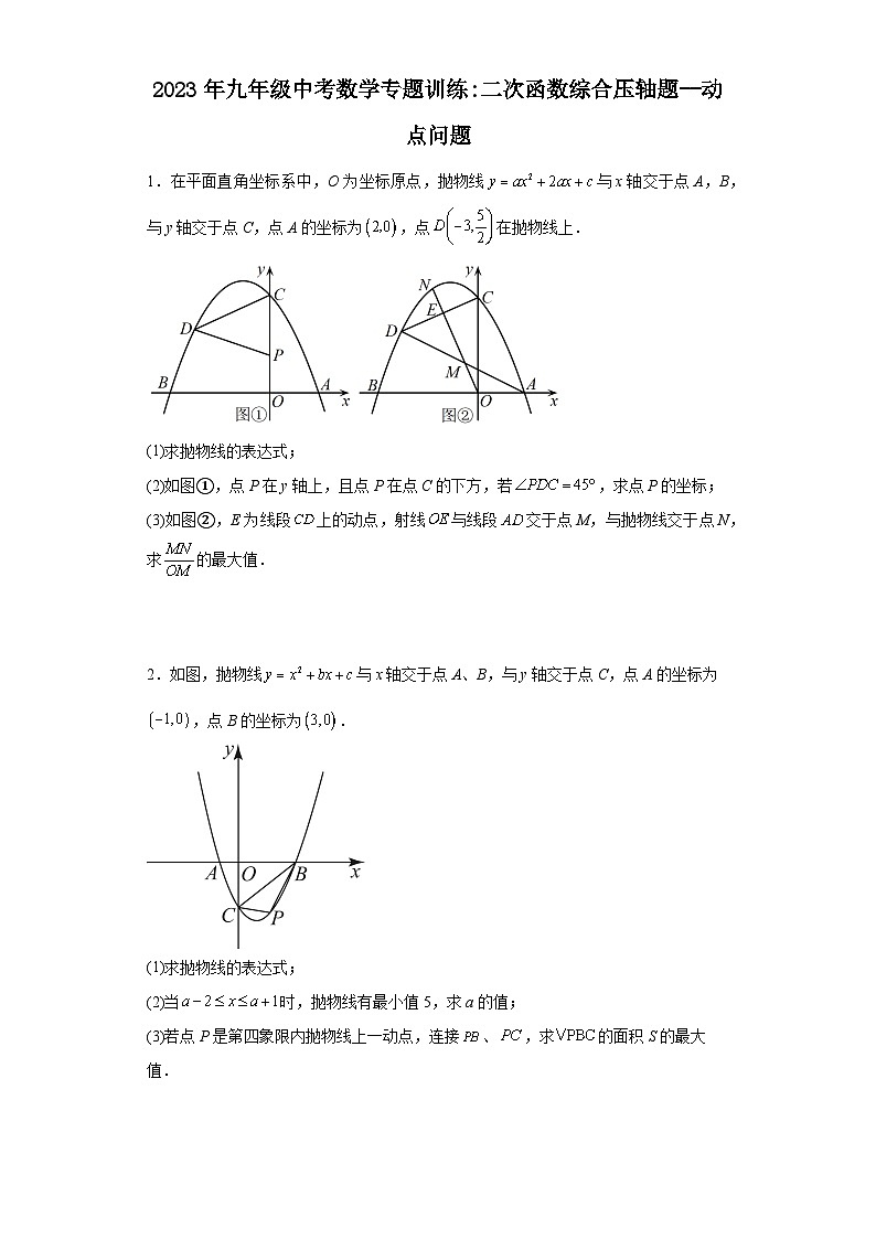 九年级中考数学专题训练：二次函数综合压轴题--动点问题（含简单答案）第1页