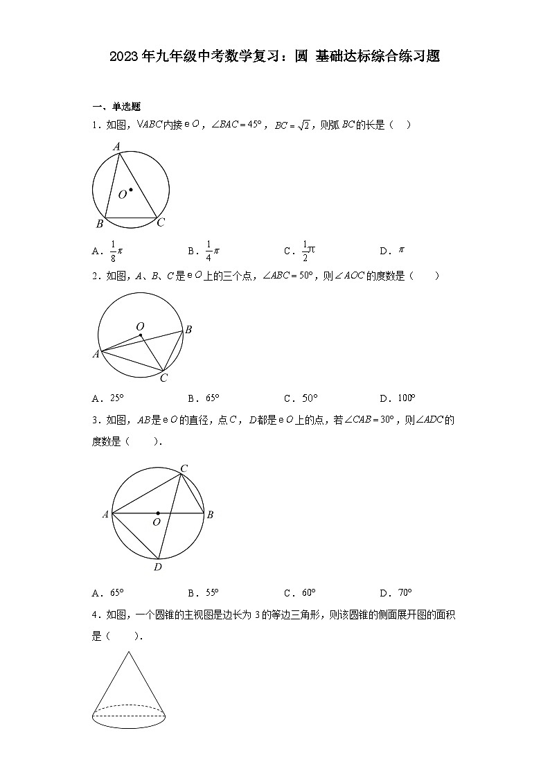 中考数学一轮复习：圆基础达标练习题（含简单答案）第1页