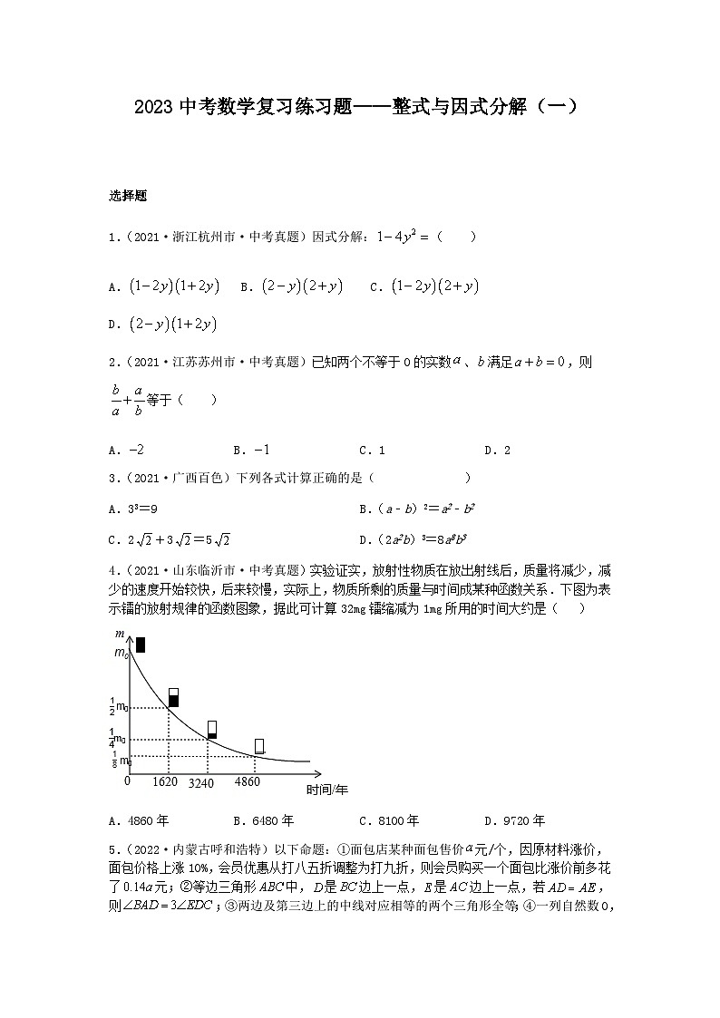 中考数学复习练习题 整式与因式分解（一）（含简单答案）第1页
