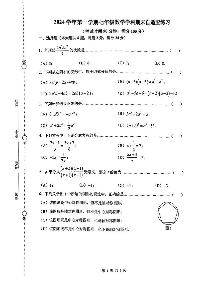 上海市普陀区2024-2025学年七年级上学期期末考试数学试题第1页