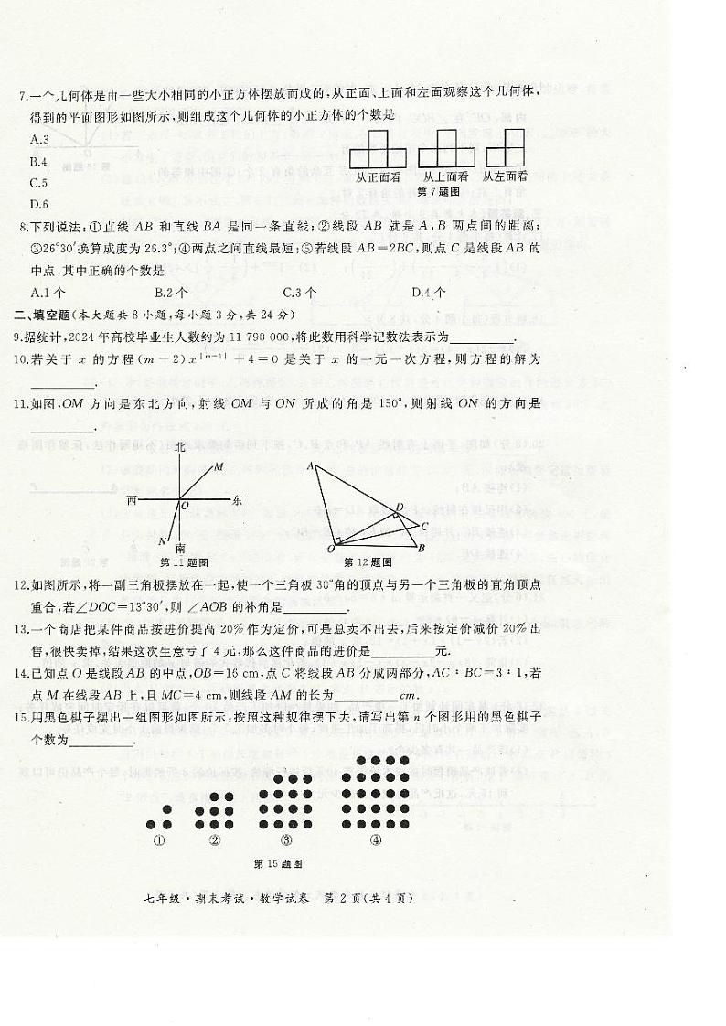 黑龙江省牡丹江市第五子联盟2024-2025学年七年级上学期1月期末数学试卷第2页