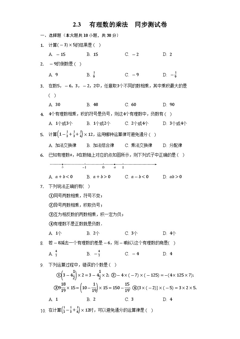 浙教版七年级数学上册 2.3 有理数的乘法 同步测试卷（含解析）第1页