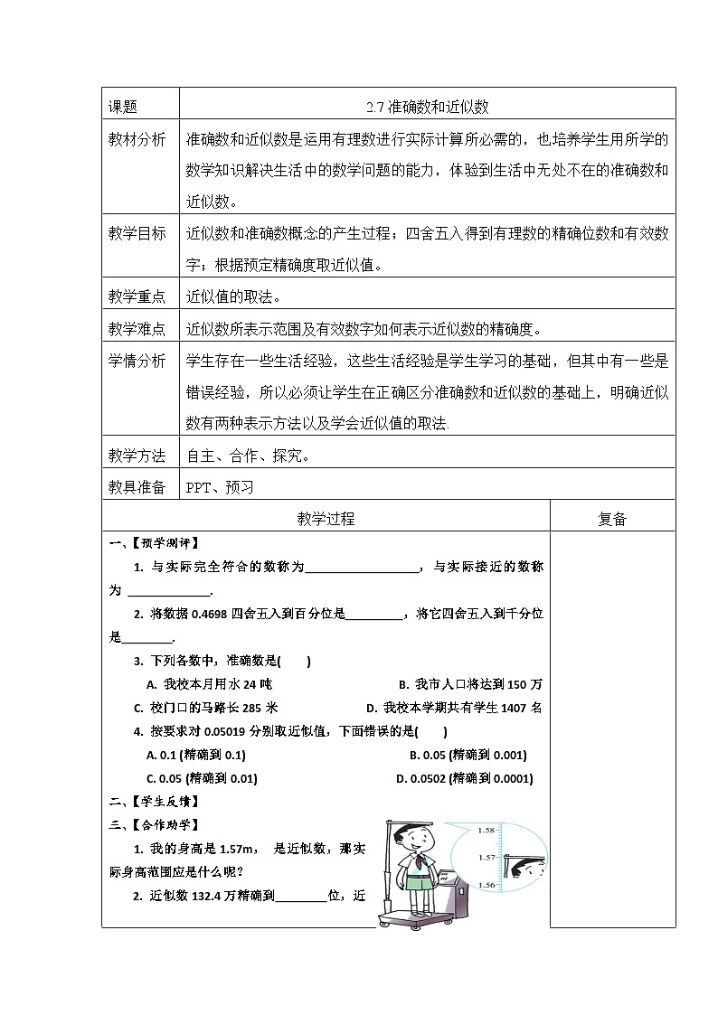 浙教版数学七年级上册 2.7 准确数与近似数 教案（表格式）第1页