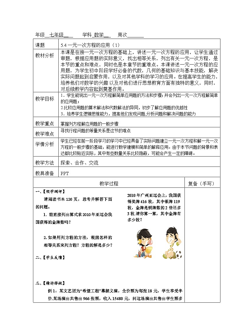 浙教版数学七年级上册 5.4 一元一次方程的应用（1）教案（表格式）第1页