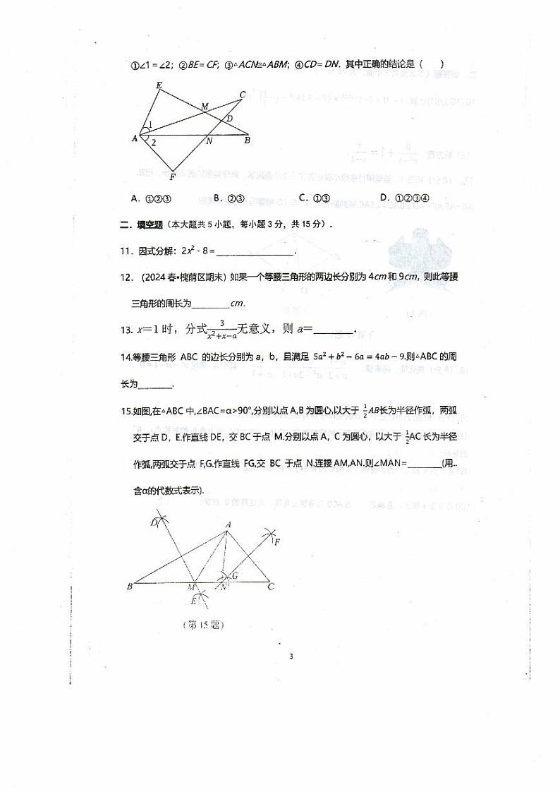 河南省驻马店市平舆县完全中学2024-2025学年上学期期末八年级数学试卷第3页