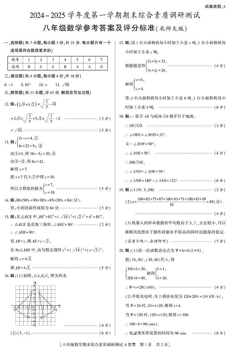 三原县24秋八年级数学期末综合素质调研测试A  答案第1页