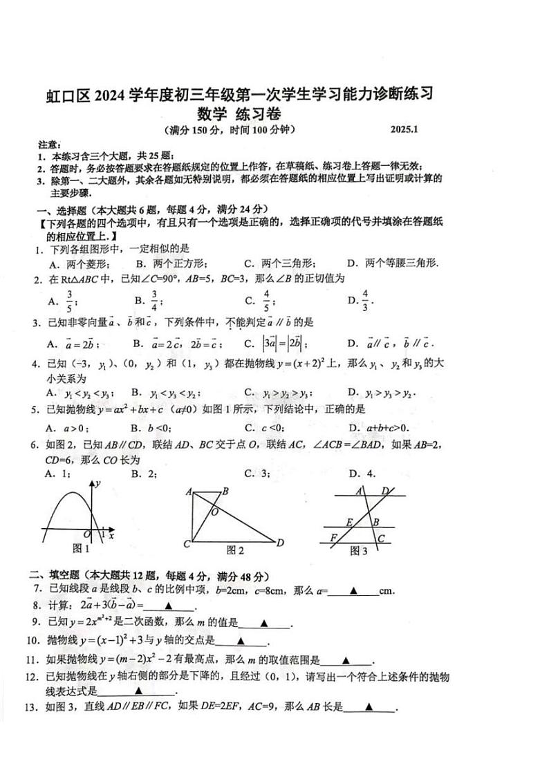 2025年上海市虹口区初三数学一模试卷第1页